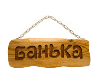 Табличка для бани на цепочке (Банька)